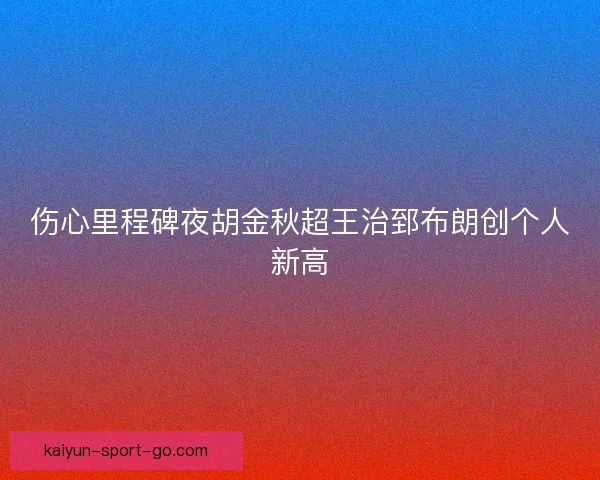 伤心里程碑夜胡金秋超王治郅布朗创个人新高